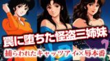 【フェラ】 罠に堕ちた怪盗三姉妹 捕らわれたキャ●ツアイ×辱本番 【d_621333】