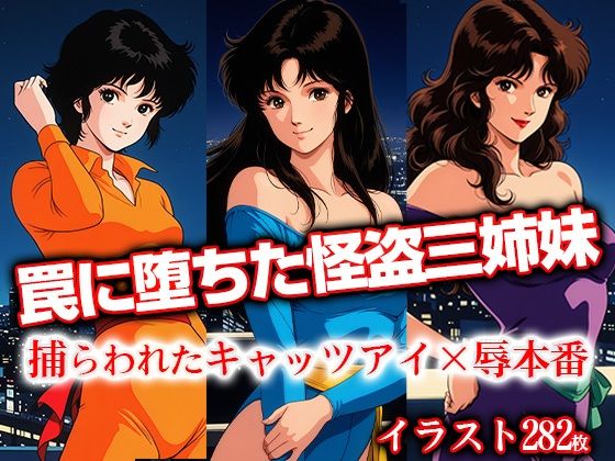 【フェラ】 罠に堕ちた怪盗三姉妹 捕らわれたキャ●ツアイ×辱本番 【d_621333】