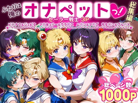 【フェラ】 ふたりは俺のオナペットっ！セーラー戦士総集編1 【d_621344】