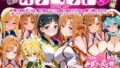 【フェラ】 ふたりは俺のオナペットっ！SAO総集編 【d_621359】