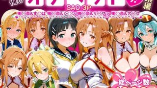 【フェラ】 ふたりは俺のオナペットっ！SAO総集編 【d_621359】