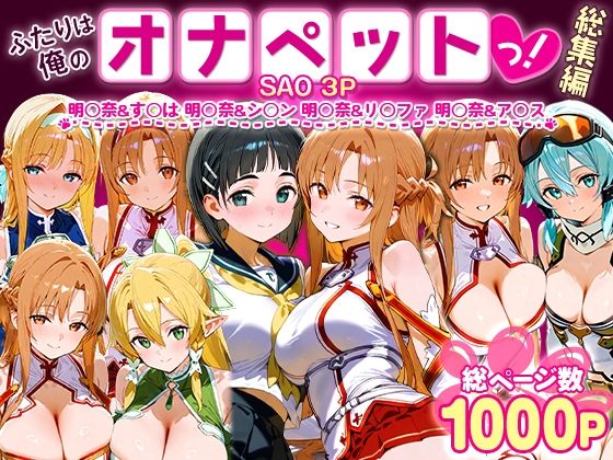 【フェラ】 ふたりは俺のオナペットっ！SAO総集編 【d_621359】