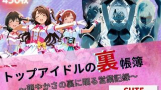 【フェラ】 『トップアイドルの裏帳簿 〜華やかさの裏に眠る営業記録〜 Cute 後編』 【d_621439】