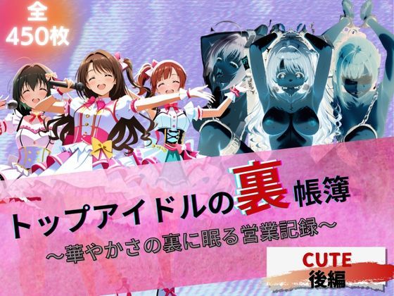 【フェラ】 『トップアイドルの裏帳簿 〜華やかさの裏に眠る営業記録〜 Cute 後編』 【d_621439】