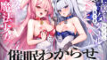 【フェラ】 【催●ハメ比べ♪】魔法少女メス〇キ催淫わからせ調教！！→屈服オホ連アクメ猫ちゃん♪【アナタ専用オナペット育成ASMR】CV:兎月りりむ。 【d_621535】