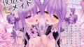 【フェラ】 【至福の愛されASMR】アナタを’超’溺愛（はーと）メイド姉妹の押しかけえちえち生ハメ添い寝（はーと）密着サンドイッチでず〜っと囁き耳舐めASMR【UzuLim. 声優ASMR】 【d_621547】