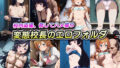 【フェラ】 変態校長のエロフォルダ【俺の妹がこんなに可愛いわけがない。】 【d_621623】