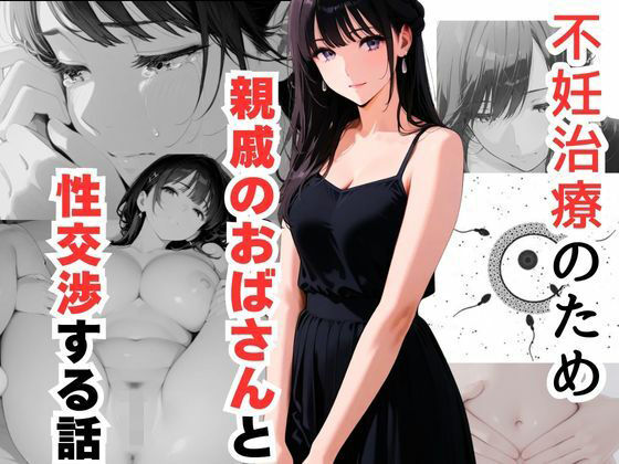 【フェラ】 不妊治療のため親戚のおばさんと性交渉する話 【d_621693】