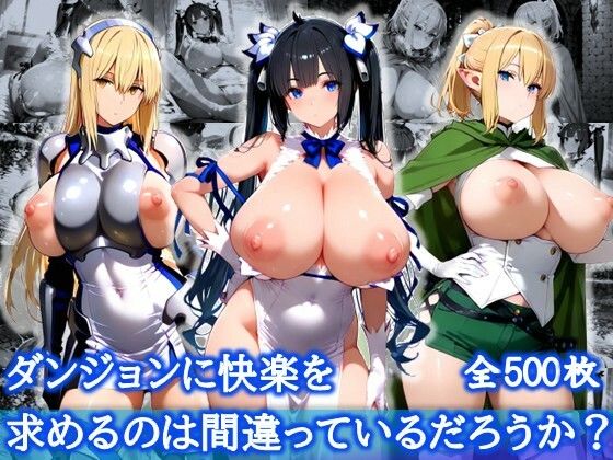 【フェラ】 ダンジョンに快楽を求めるのは間違っているだろうか？【爆乳メス堕ち変態交尾集】 【d_621746】