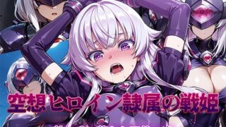【フェラ】 空想ヒロイン隷属の戦姫 〜敵の手に堕ちた正義の光〜 【d_621853】