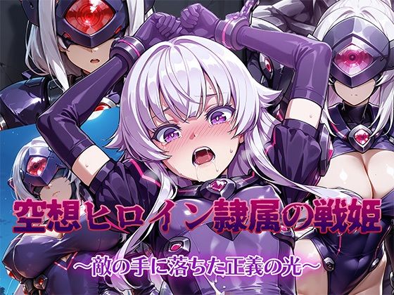 【フェラ】 空想ヒロイン隷属の戦姫 〜敵の手に堕ちた正義の光〜 【d_621853】