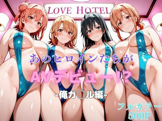 【フェラ】 あのヒロインたちがAVデビュー！？俺ガ◯ル編 【d_621878】