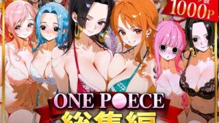 【フェラ】 ONE P○ECE総集編 【d_622036】