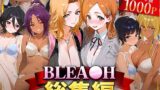 【フェラ】 BLEA○H総集編 【d_622045】