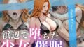 【フェラ】 浜辺で堕ちた少女の催●調教録〜乱菊編〜 【d_622121】
