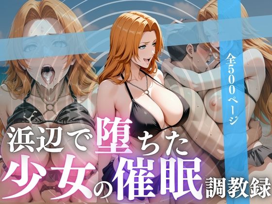 【フェラ】 浜辺で堕ちた少女の催●調教録〜乱菊編〜 【d_622121】