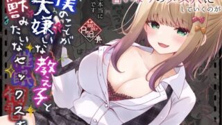 【フェラ】 僕のことが大嫌いな教え子と獣みたいな催●補習（セックス）を 【d_622190】