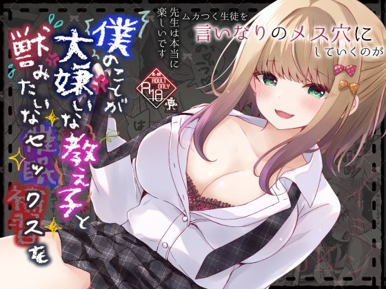 【フェラ】 僕のことが大嫌いな教え子と獣みたいな催●補習（セックス）を 【d_622190】