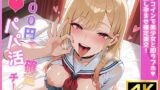 【フェラ】 500円でパパ活確定チート〜ワンコインで美少女と即ラブホ！中出し孕ませ確定援交〜［喜多川●夢編］［CG500枚］ 【d_622365】