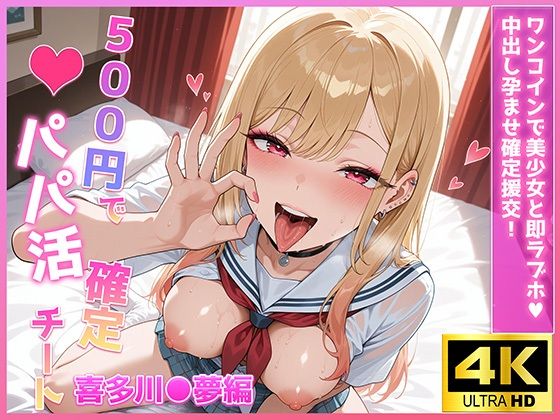 【フェラ】 500円でパパ活確定チート〜ワンコインで美少女と即ラブホ！中出し孕ませ確定援交〜［喜多川●夢編］［CG500枚］ 【d_622365】
