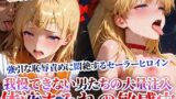 【フェラ】 男たちの大量連続注入に悶絶するセーラーヒロイン！体液まみれの敏感穴をヒクヒク震わせ白濁液を垂れ流す 【d_622434】