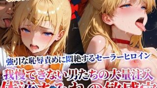 【フェラ】 男たちの大量連続注入に悶絶するセーラーヒロイン！体液まみれの敏感穴をヒクヒク震わせ白濁液を垂れ流す 【d_622434】