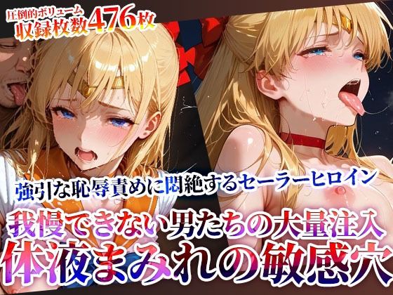 【フェラ】 男たちの大量連続注入に悶絶するセーラーヒロイン！体液まみれの敏感穴をヒクヒク震わせ白濁液を垂れ流す 【d_622434】