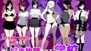【フェラ】 少子化対策で性奉仕が義務なので、マジ好き放題できる学校※男は俺だけ 【d_622597】