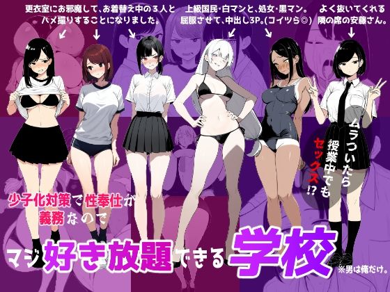 【フェラ】 少子化対策で性奉仕が義務なので、マジ好き放題できる学校※男は俺だけ 【d_622597】