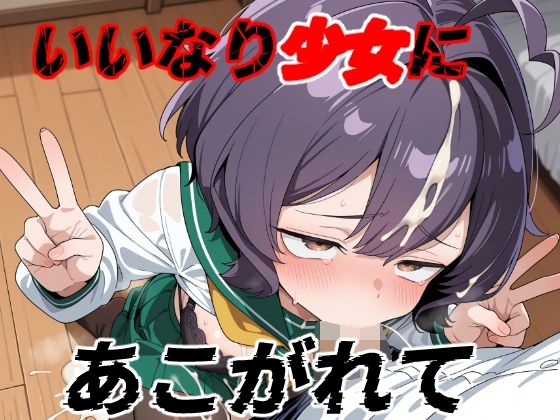 【フェラ】 いいなり少女にあこがれて 【d_622687】