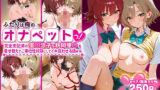 【フェラ】 ふたりは俺のオナペットっ！完全支配済の御○涼子＆籾岡里○を着せ替えでハレンチご奉仕性奴●にしてイキ狂わせる話ww 【d_622701】