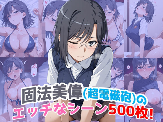 【フェラ】 『固法美偉（超電磁砲）』のエッチなシーン500枚！（寝取られあり） 【d_622870】