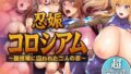 【フェラ】 忍娠コロシアム 〜闘技場に囚われた二人の忍〜 KIRARA＆ASUKA 【d_623020】