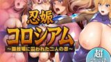 【フェラ】 忍娠コロシアム 〜闘技場に囚われた二人の忍〜 KIRARA＆ASUKA 【d_623020】
