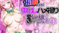 【フェラ】 催●かけて中出しハメ撮りを愛しの彼に送ってあげる話 ララ編 【d_623195】