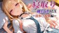【フェラ】 新・あの着せ替え人形を寝取り種付けSEX〜喜多〇海夢編〜 【d_623269】