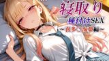 【フェラ】 新・あの着せ替え人形を寝取り種付けSEX〜喜多〇海夢編〜 【d_623269】