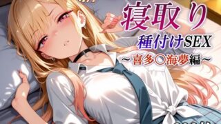 【フェラ】 新・あの着せ替え人形を寝取り種付けSEX〜喜多〇海夢編〜 【d_623269】