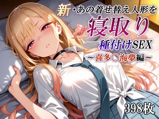【フェラ】 新・あの着せ替え人形を寝取り種付けSEX〜喜多〇海夢編〜 【d_623269】