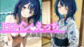 【フェラ】 ヒロインえっち 八奈見〇菜 【d_623301】