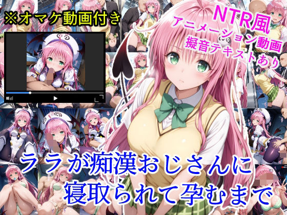 【フェラ】 ララが痴●おじさんに寝取られて孕むまで 【d_623618】