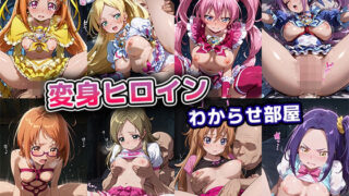 【フェラ】 変身ヒロインわからせ部屋【スイートプリキュア】 【d_623909】