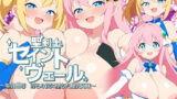 【フェラ】 聖剣士セイントヴェール 〜聖乳凌● 淫らな罠に堕ちた爆乳姉妹〜 【d_623938】