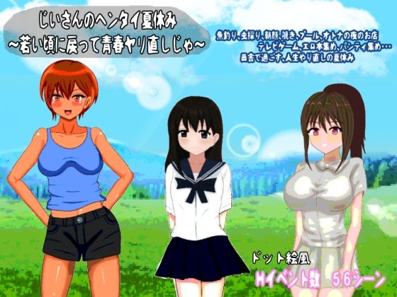 【フェラ】 じいさんのヘンタイ夏休み〜若い頃に戻って青春ヤリ直しじゃ〜 【d_624060】
