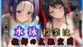 【フェラ】 水泳授業は教師の支配空間〜透視と催●の罠〜To LOV○る編 【d_624175】
