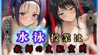 【フェラ】 水泳授業は教師の支配空間〜透視と催●の罠〜To LOV○る編 【d_624175】