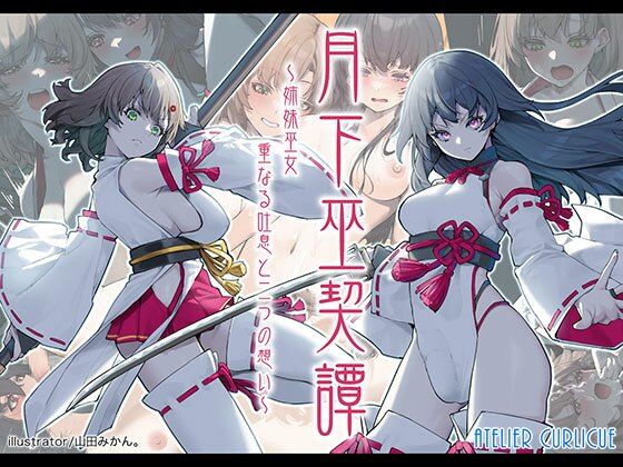 【フェラ】 月下巫契譚〜姉妹巫女、重なる吐息と二つの想い〜 【d_624370】