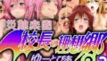 【フェラ】 災難楽園 校長の理想郷2 【d_624403】