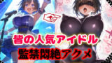 【フェラ】 人気アイドル拉致監禁プロファイリング【CG集500枚】 【d_624447】