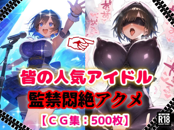 【フェラ】 人気アイドル拉致監禁プロファイリング【CG集500枚】 【d_624447】